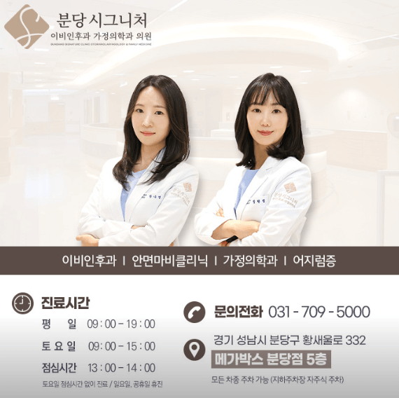 성남시 이비인후과