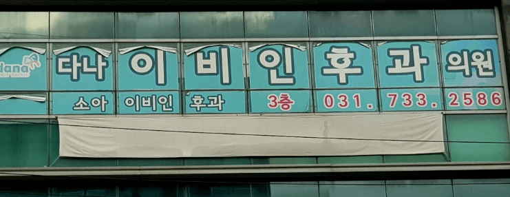 성남시 중원구 이비인후과