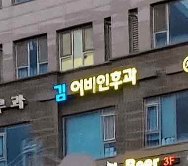 과천시 이비인후과