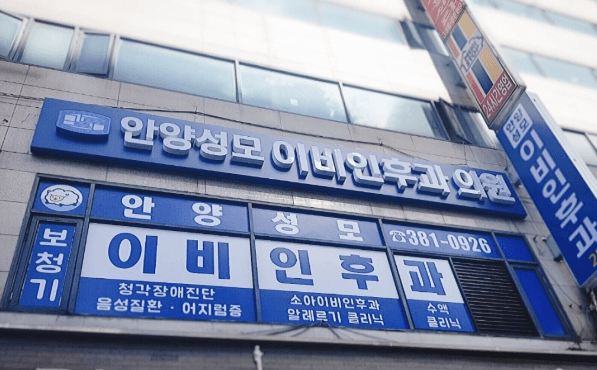 안양시 동안구 이비인후과