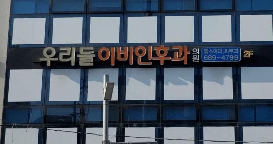 안양시 만안구 이비인후과