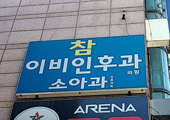 군포시 이비인후과