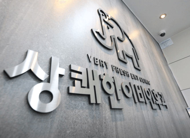 의왕시 이비인후과