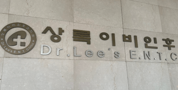 안산시 상록구 이비인후과