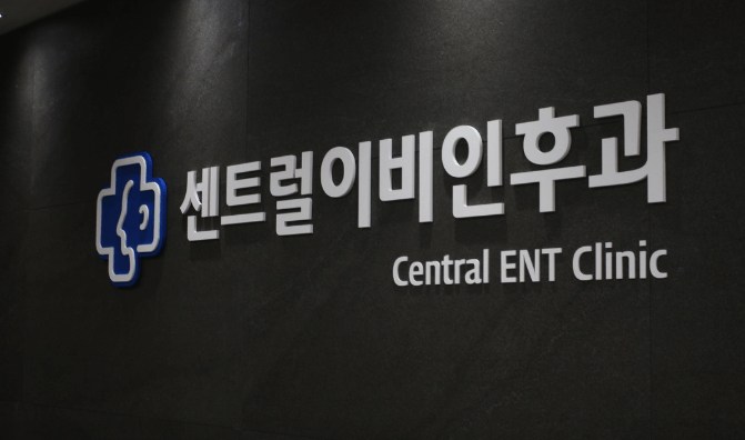 광명시 이비인후과