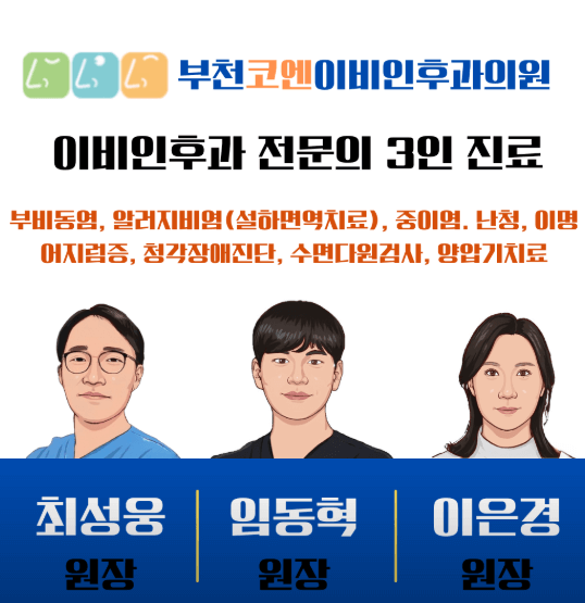부천시 이비인후과
