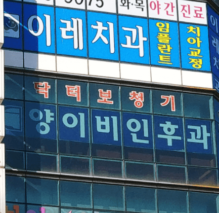 부천시 소사구 이비인후과