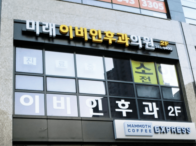 부천시 소사구 이비인후과