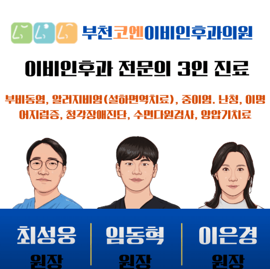 부천시 오정구 이비인후과