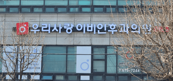 부천시 오정구 이비인후과