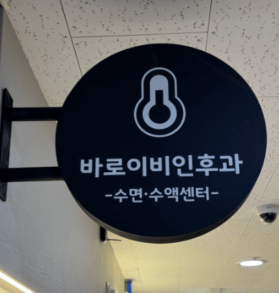 인천 서구 이비인후과