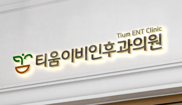 인천 서구 이비인후과