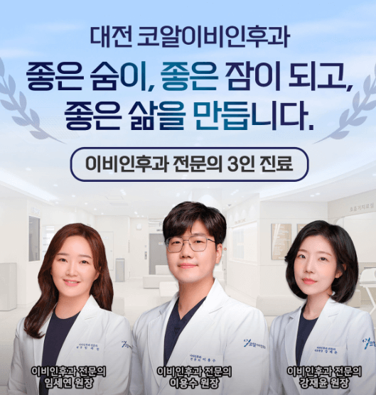 대전 중구 이비인후과