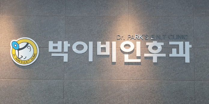 대전 중구 이비인후과