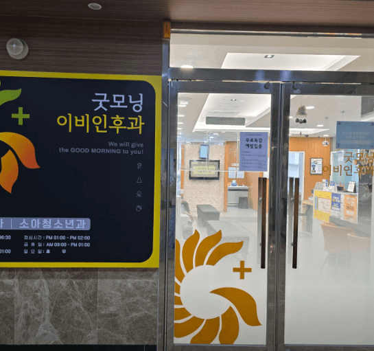 대구 동구 이비인후과