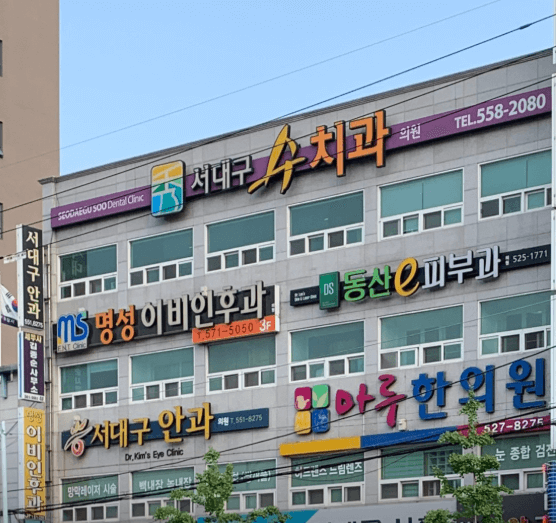대구 서구 이비인후과