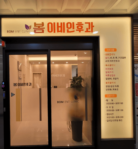 대구 남구 이비인후과