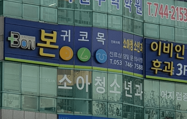 대구 수성구 이비인후과