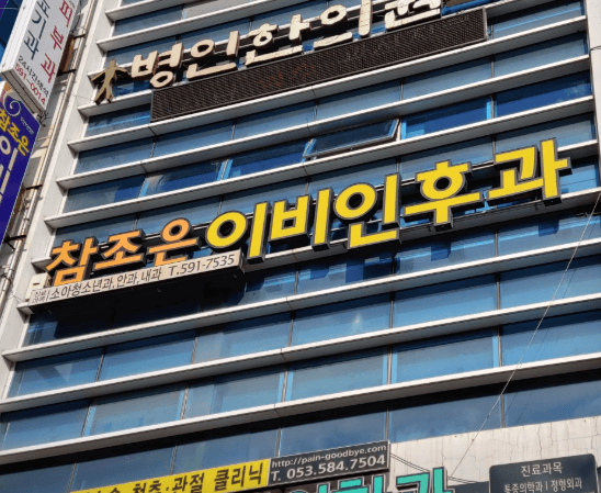 대구 달성군 이비인후과