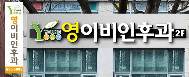 대구 달성군 이비인후과