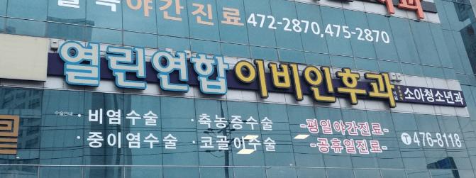 대구 군위군 이비인후과