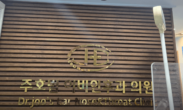 부산 중구 이비인후과