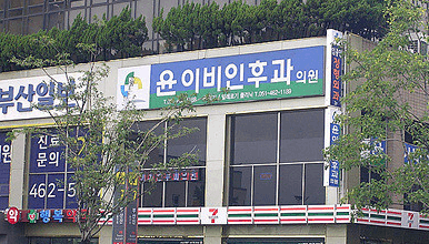 부산 동구 이비인후과