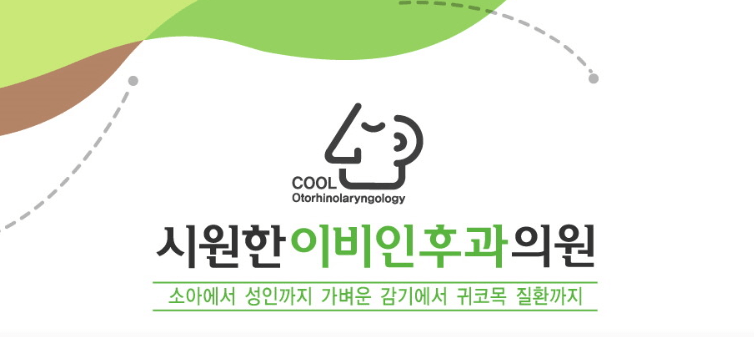 부산진구 이비인후과