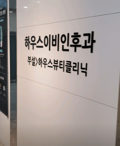 부산 동래구 이비인후과