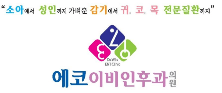 부산 동래구 이비인후과