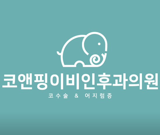 부산 남구 이비인후과