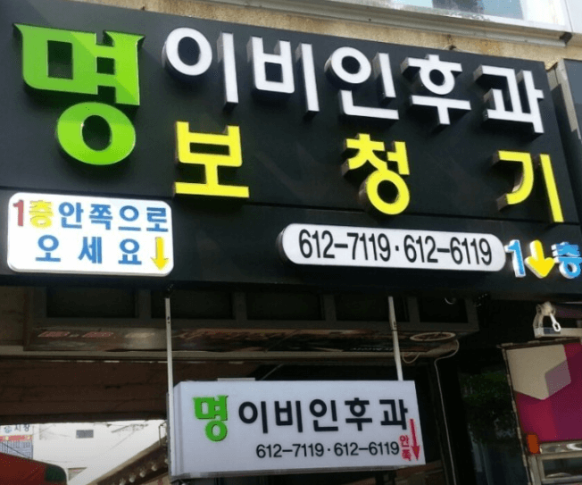 부산 남구 이비인후과