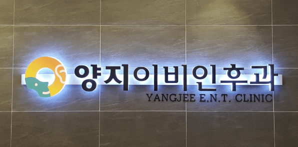 부산 강서구 이비인후과