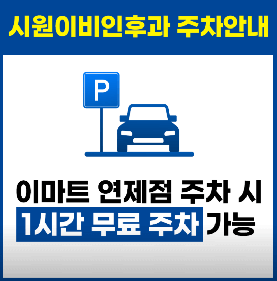 부산 연제구 이비인후과