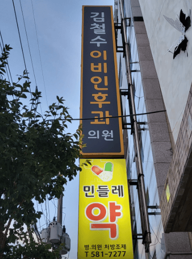 부산 금정구 이비인후과