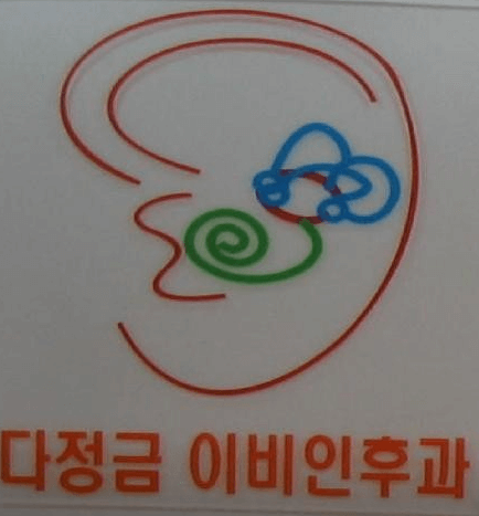 서귀포시 이비인후과