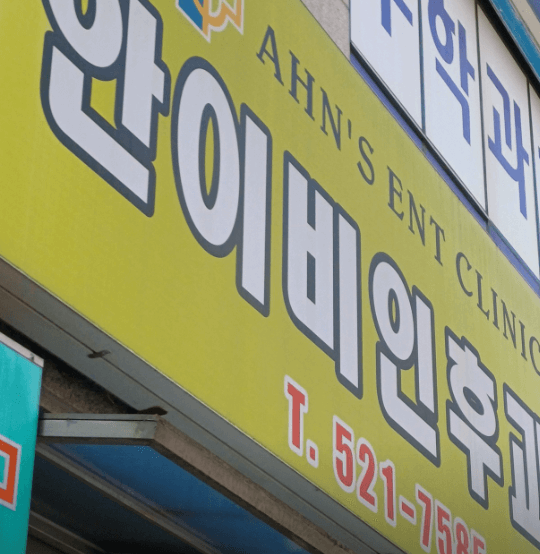 광주 북구 이비인후과