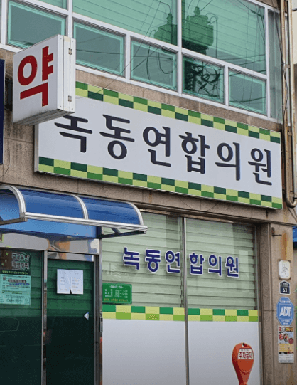 고흥군 이비인후과