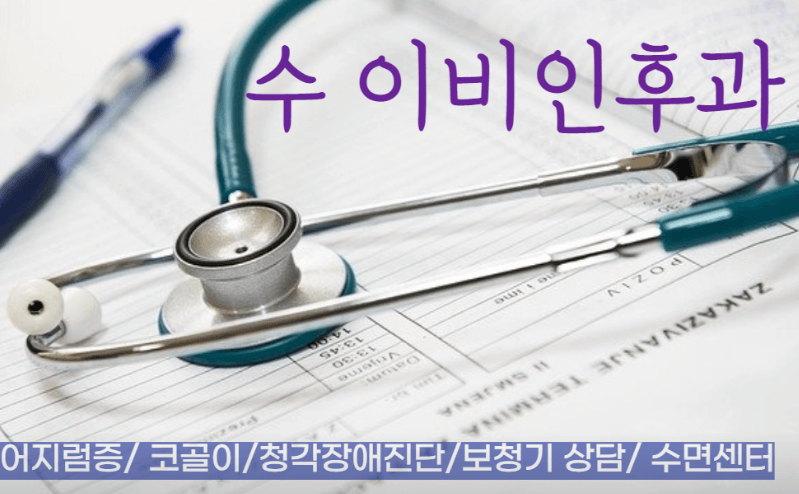 순천시 이비인후과