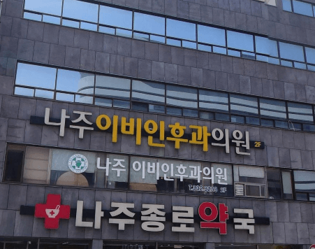 나주시 이비인후과