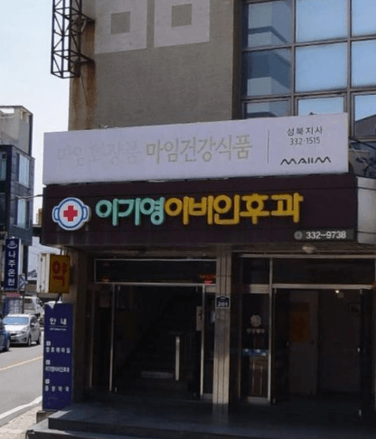 나주시 이비인후과