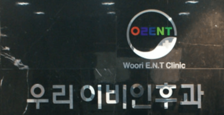 영광군 이비인후과