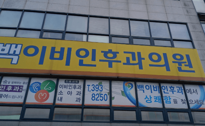 장성군 이비인후과