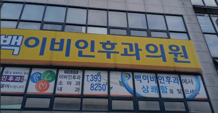 고창군 이비인후과