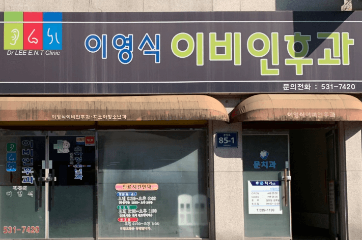 정읍시 이비인후과