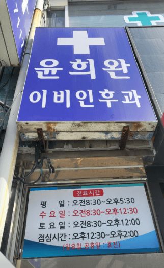 남원시 이비인후과