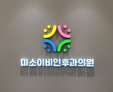 군산시 이비인후과