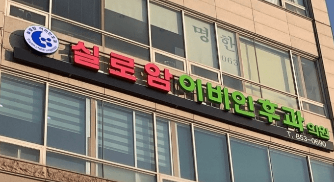 익산시 이비인후과