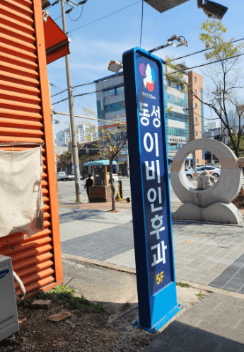 익산시 이비인후과