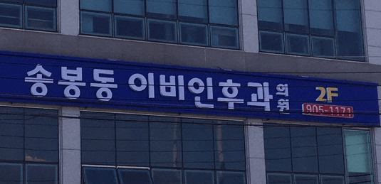 완주군 이비인후과